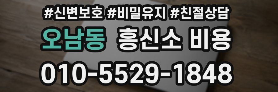 오남동 흥신소 비용