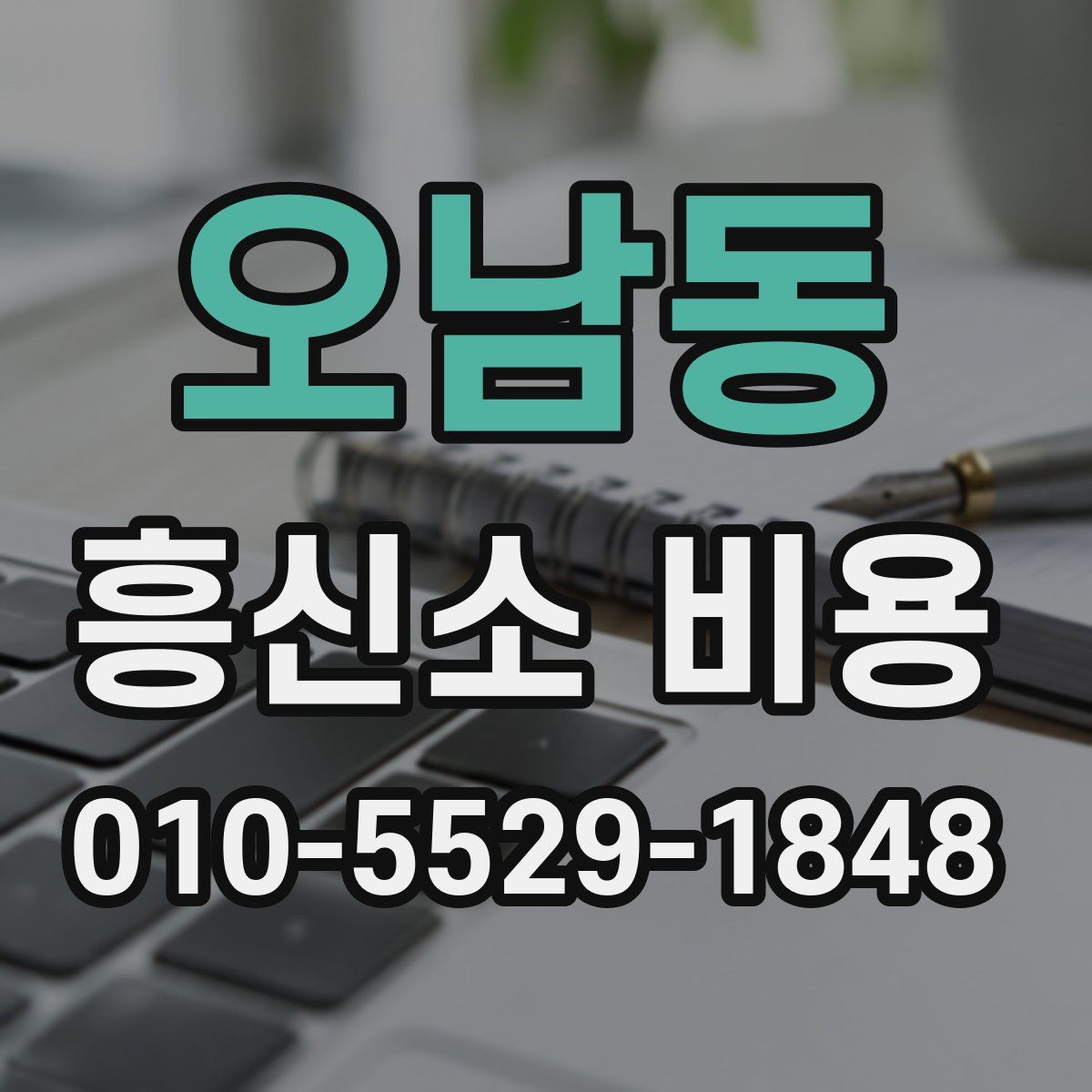 오남동 흥신소 비용