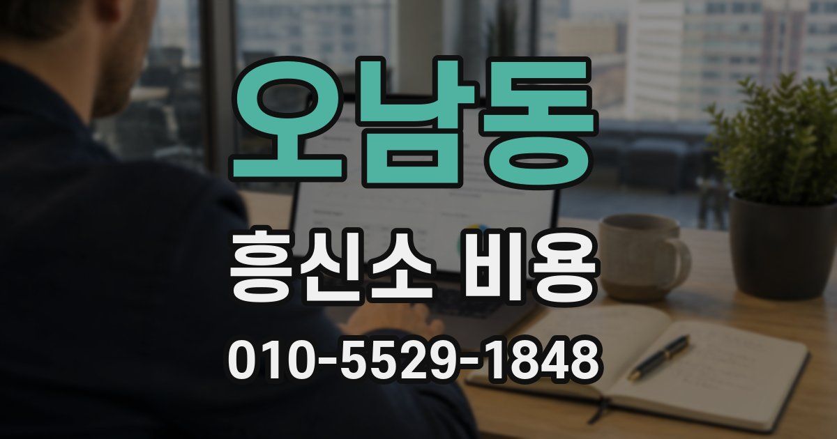 오남동 흥신소 비용