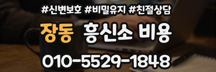 장동 흥신소 비용
