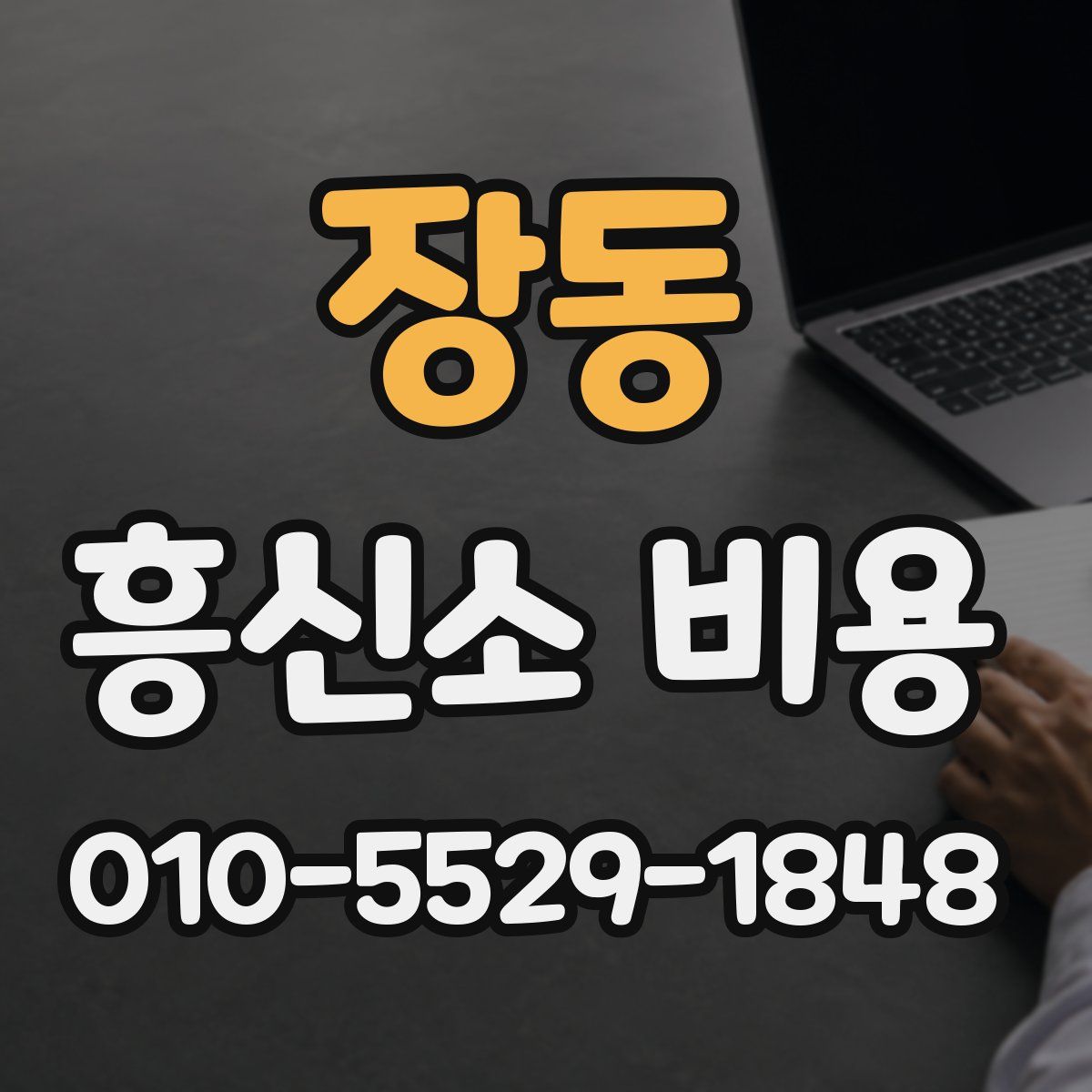 장동 흥신소 비용