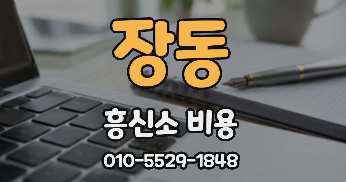 장동 흥신소 비용