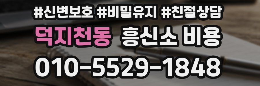 덕지천동 흥신소 비용