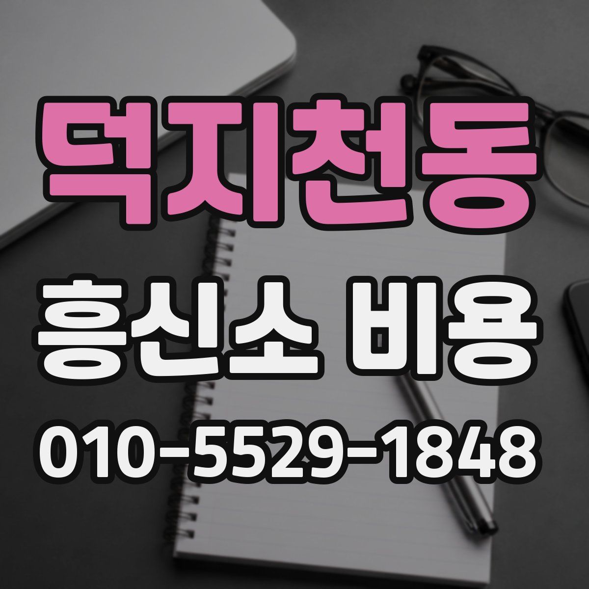 덕지천동 흥신소 비용