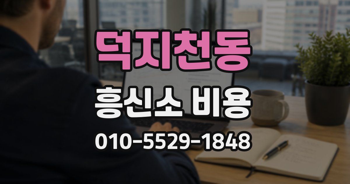 덕지천동 흥신소 비용