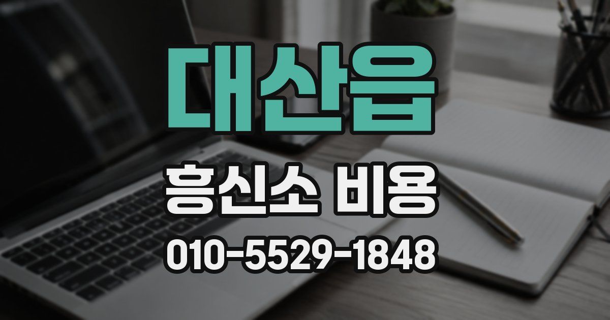 대산읍 흥신소 비용