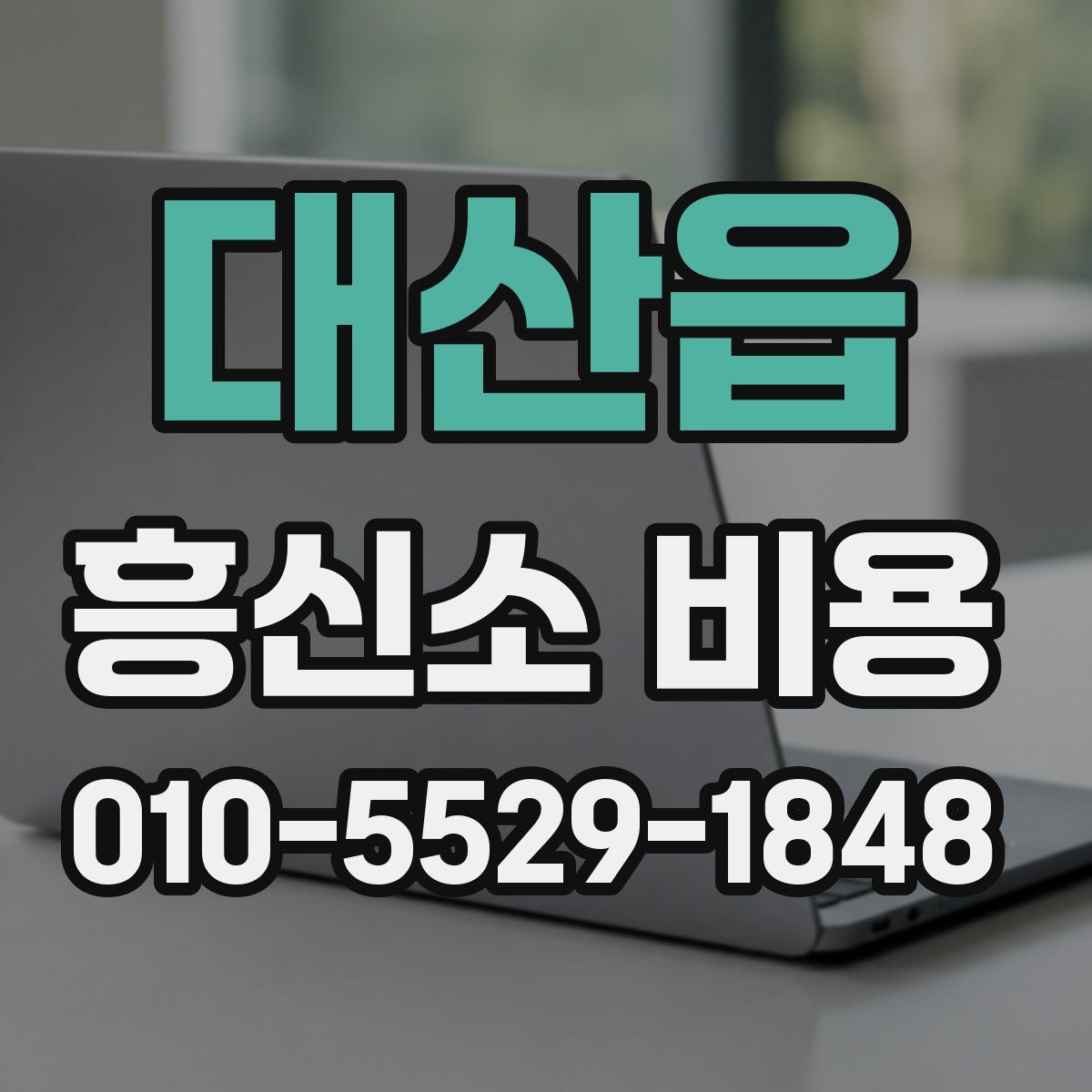 대산읍 흥신소 비용