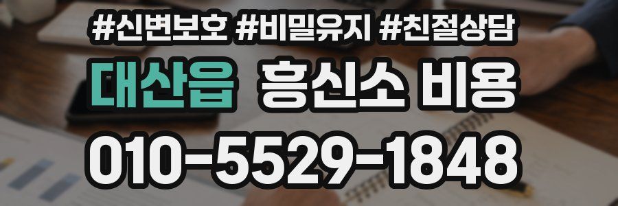 대산읍 흥신소 비용