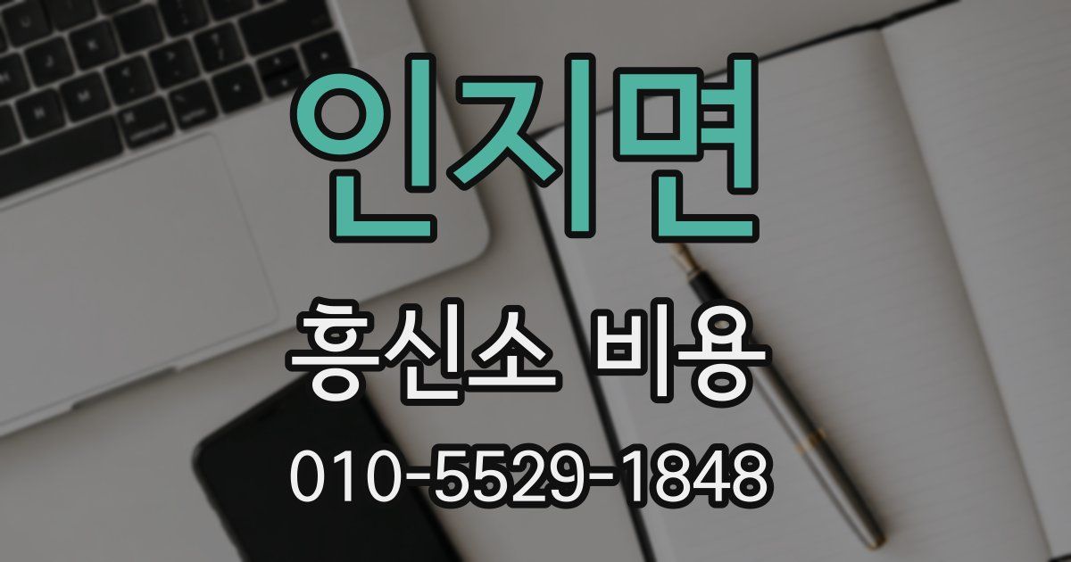 인지면 흥신소 비용