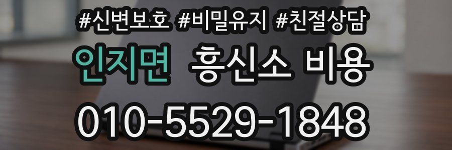 인지면 흥신소 비용