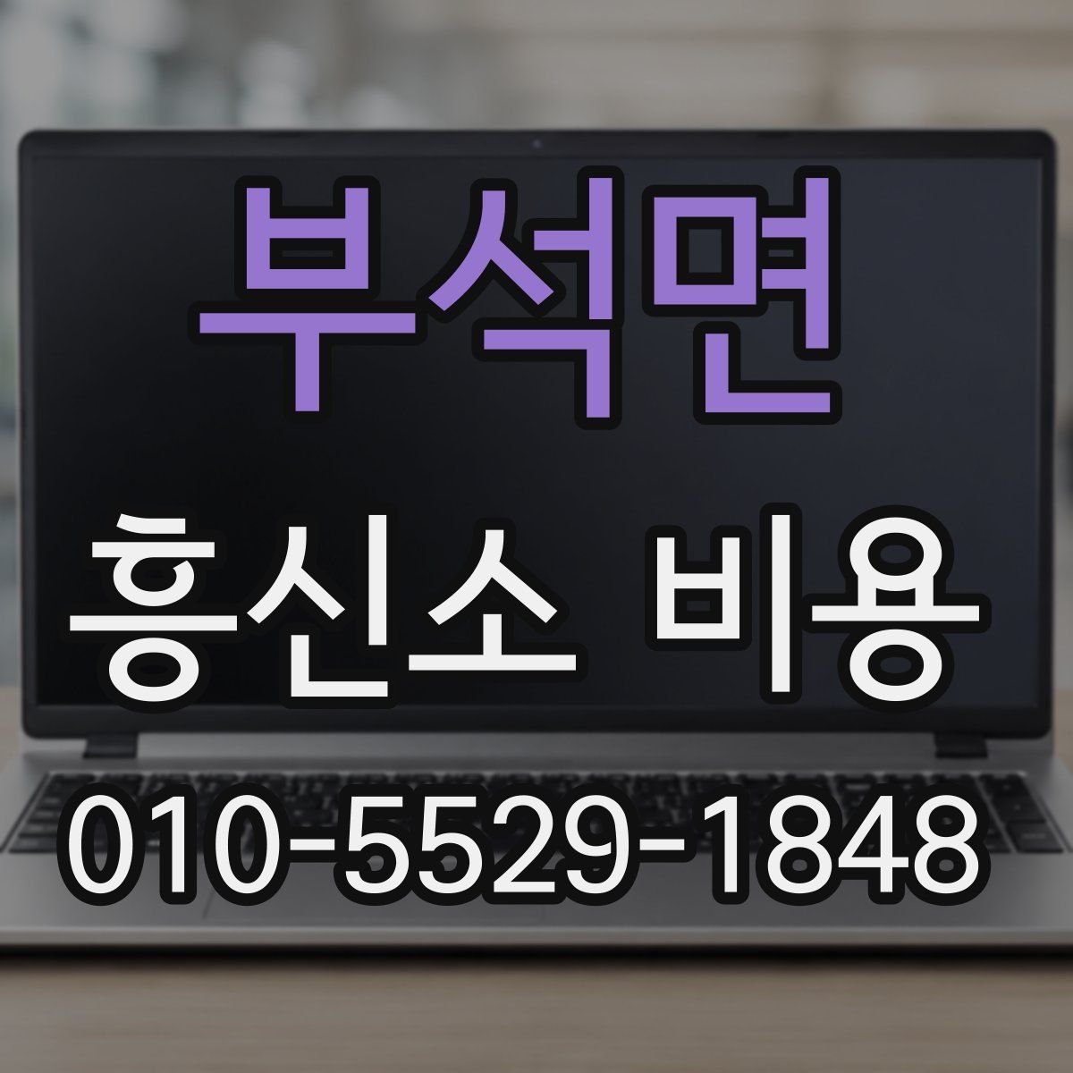 부석면 흥신소 비용