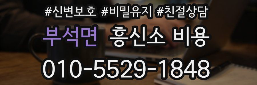부석면 흥신소 비용