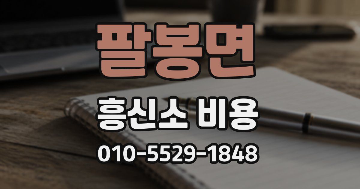 팔봉면 흥신소 비용