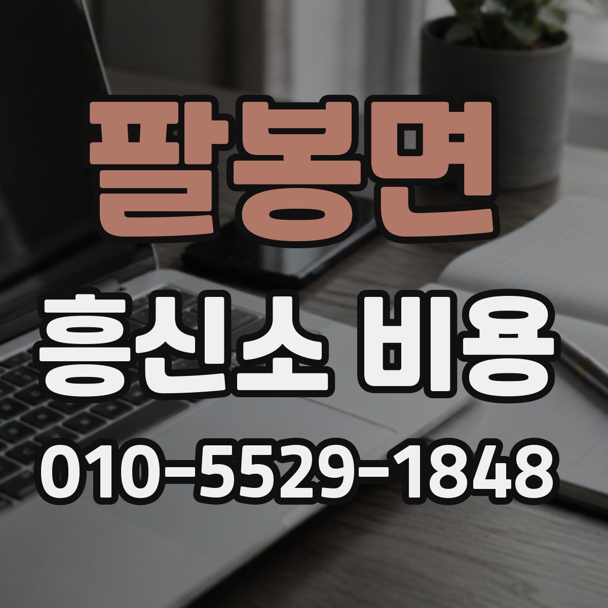 팔봉면 흥신소 비용