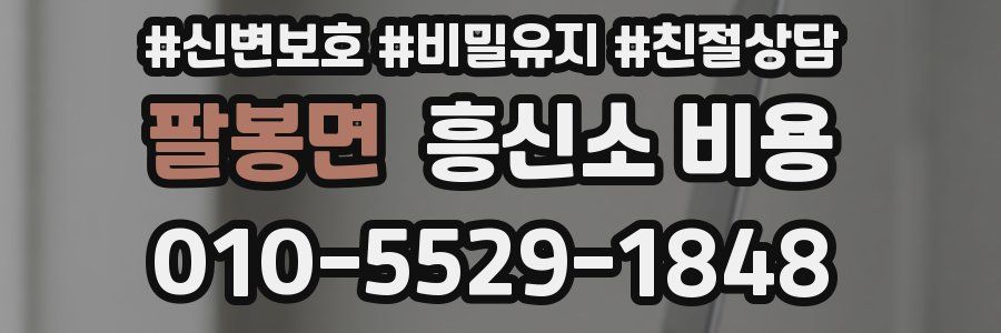 팔봉면 흥신소 비용