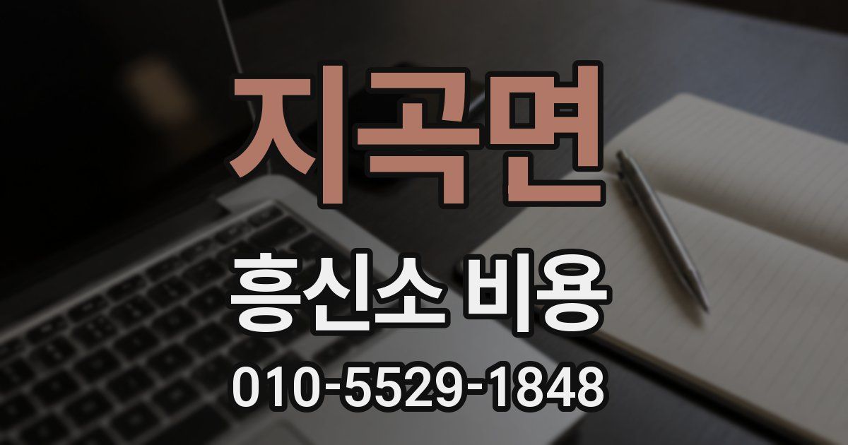 지곡면 흥신소 비용
