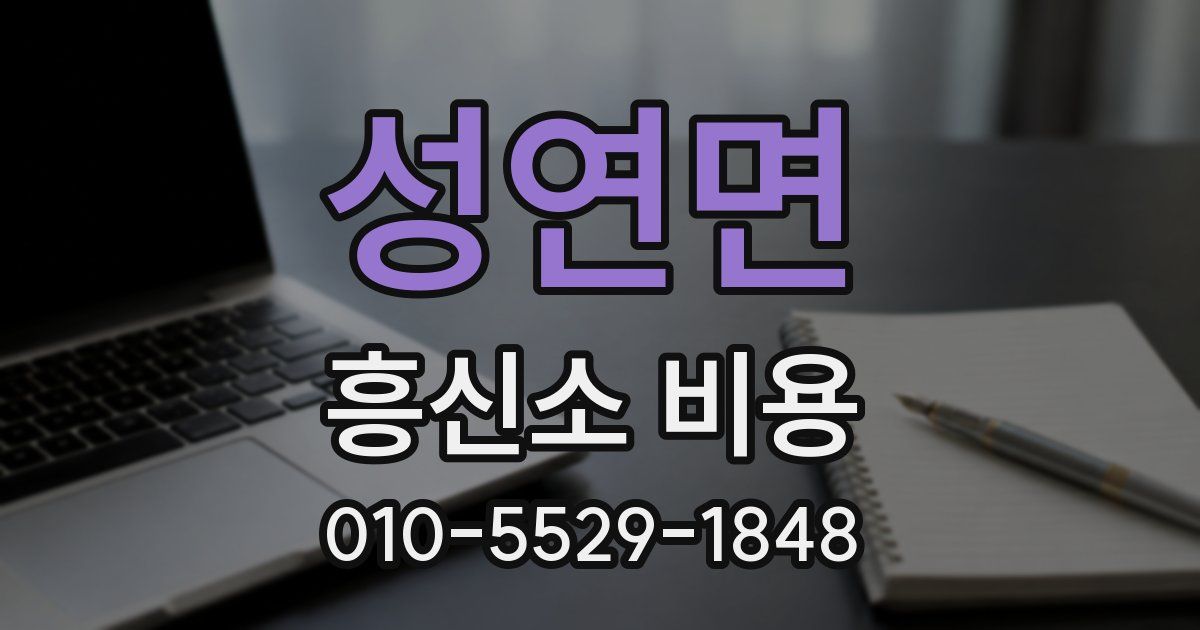 성연면 흥신소 비용