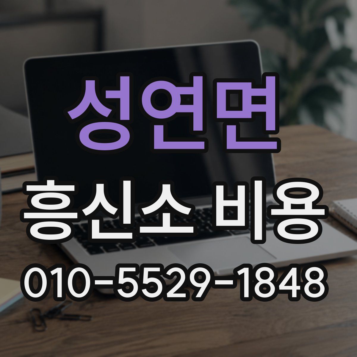 성연면 흥신소 비용