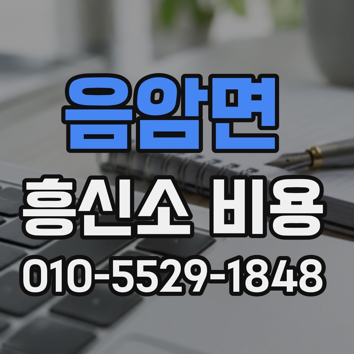 음암면 흥신소 비용