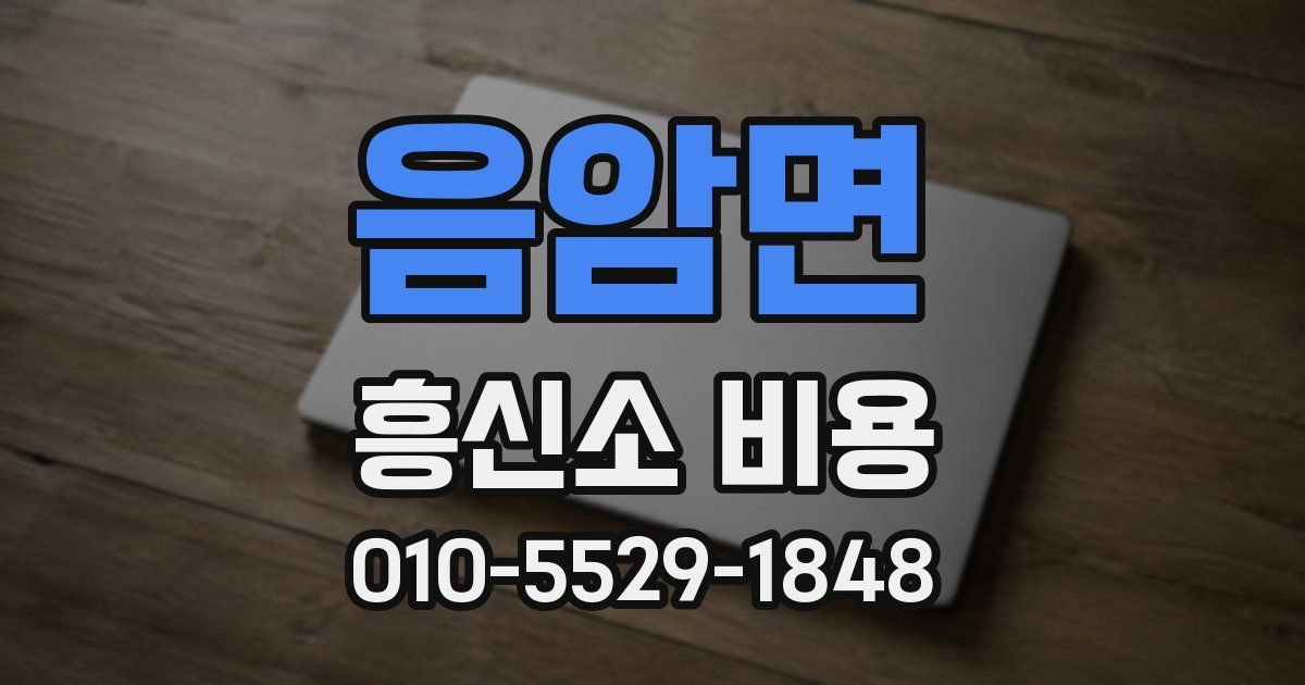 음암면 흥신소 비용