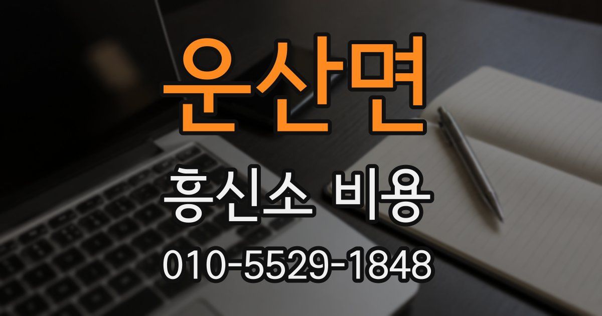 운산면 흥신소 비용
