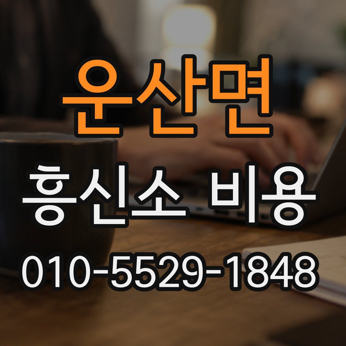 운산면 흥신소 비용