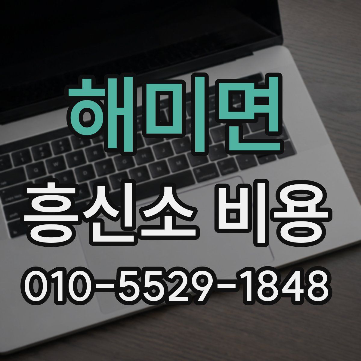 해미면 흥신소 비용