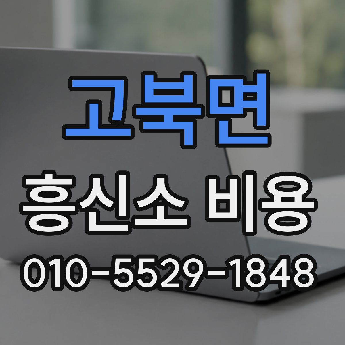 고북면 흥신소 비용