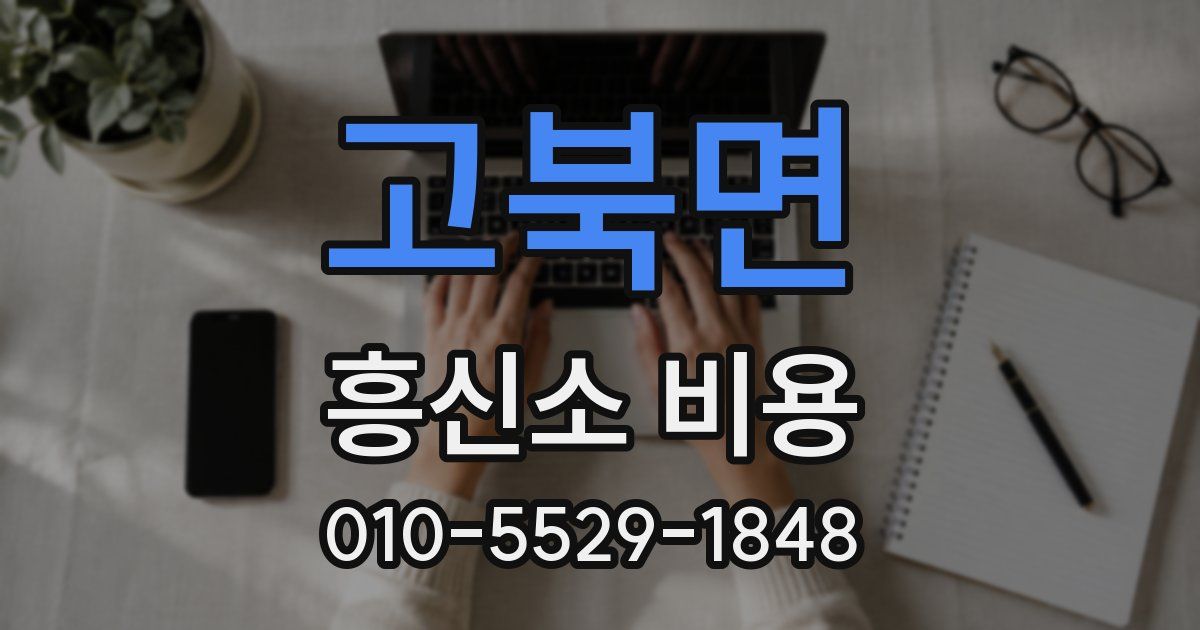 고북면 흥신소 비용