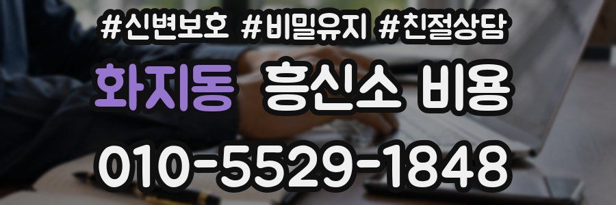 화지동 흥신소 비용