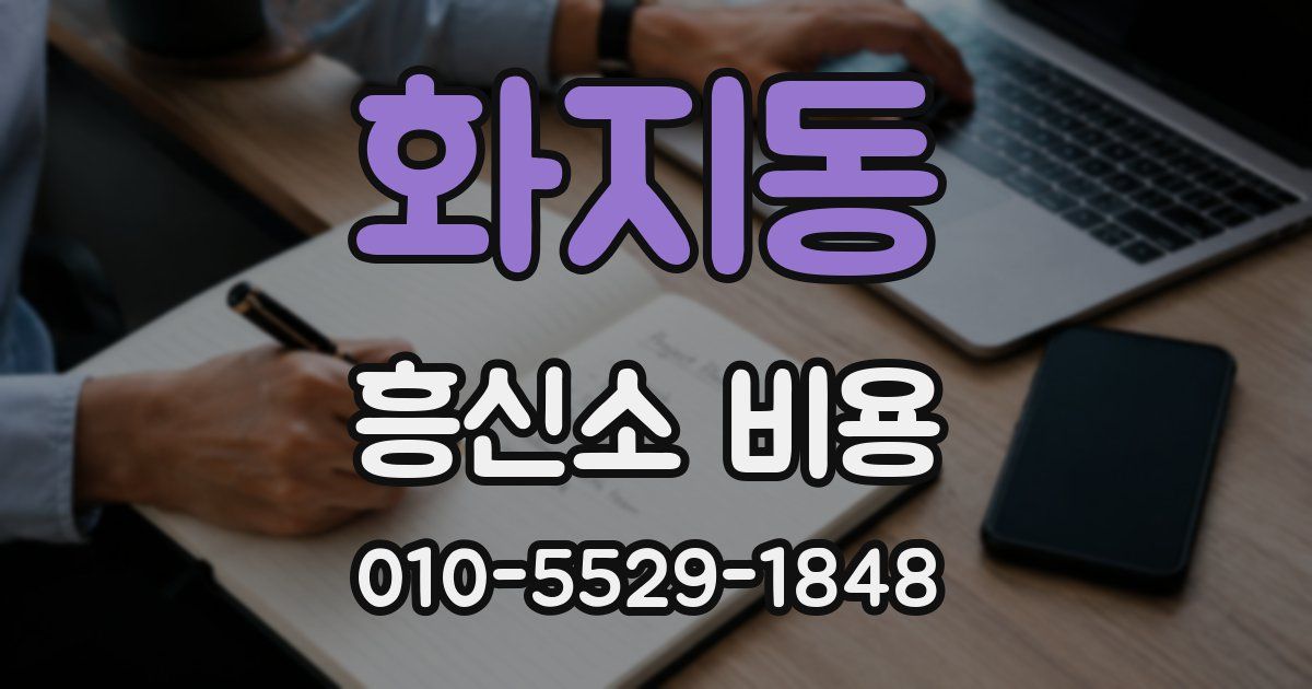 화지동 흥신소 비용