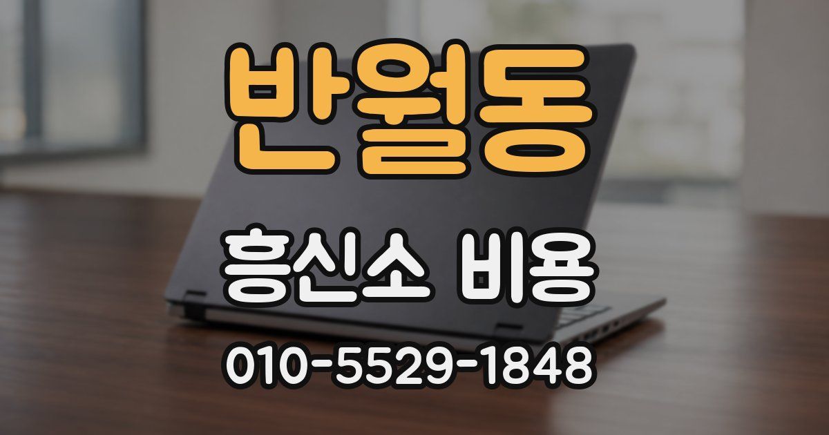 반월동 흥신소 비용
