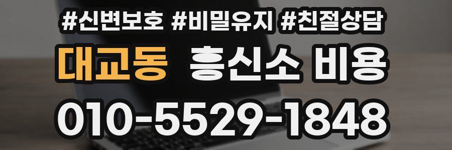 대교동 흥신소 비용