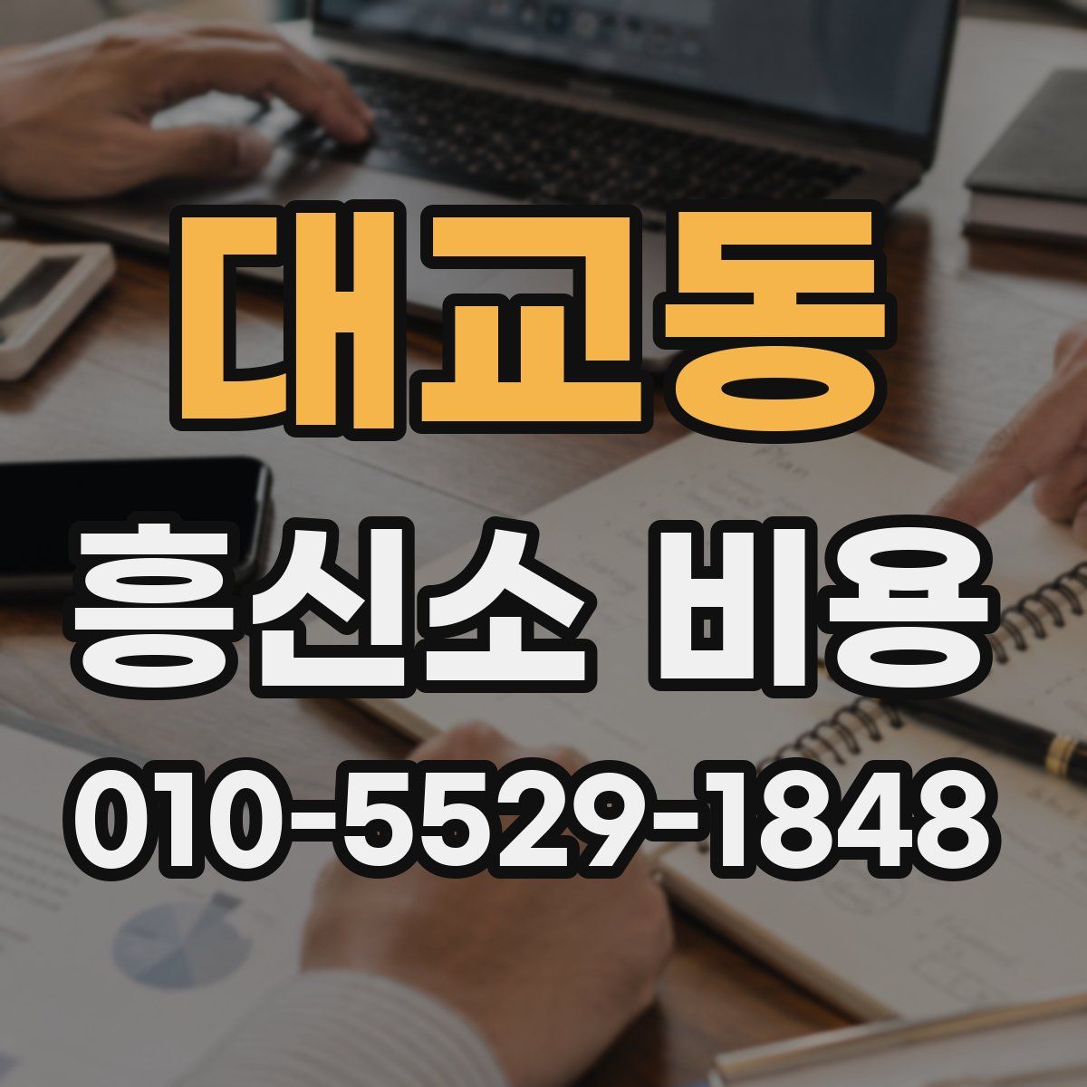 대교동 흥신소 비용