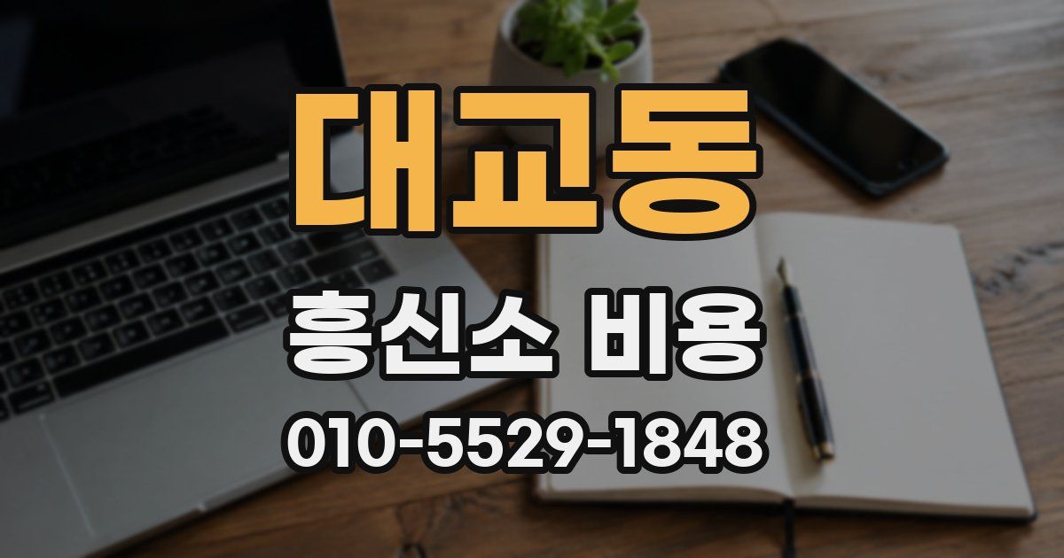 대교동 흥신소 비용