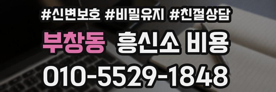 부창동 흥신소 비용