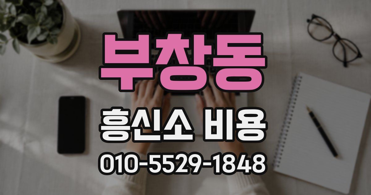 부창동 흥신소 비용