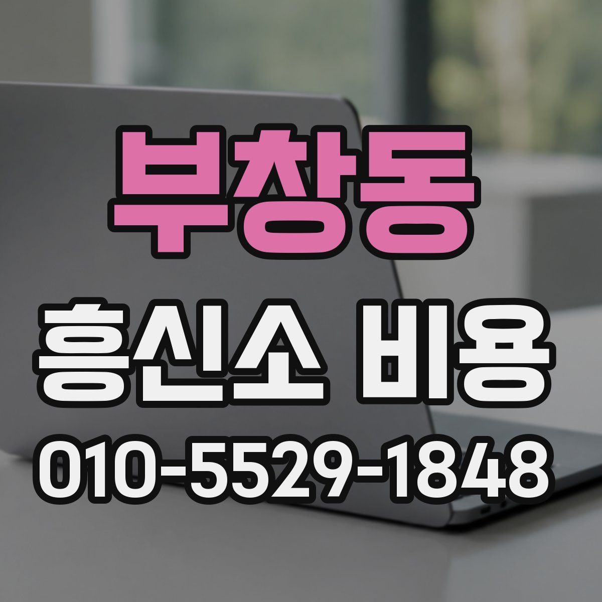 부창동 흥신소 비용