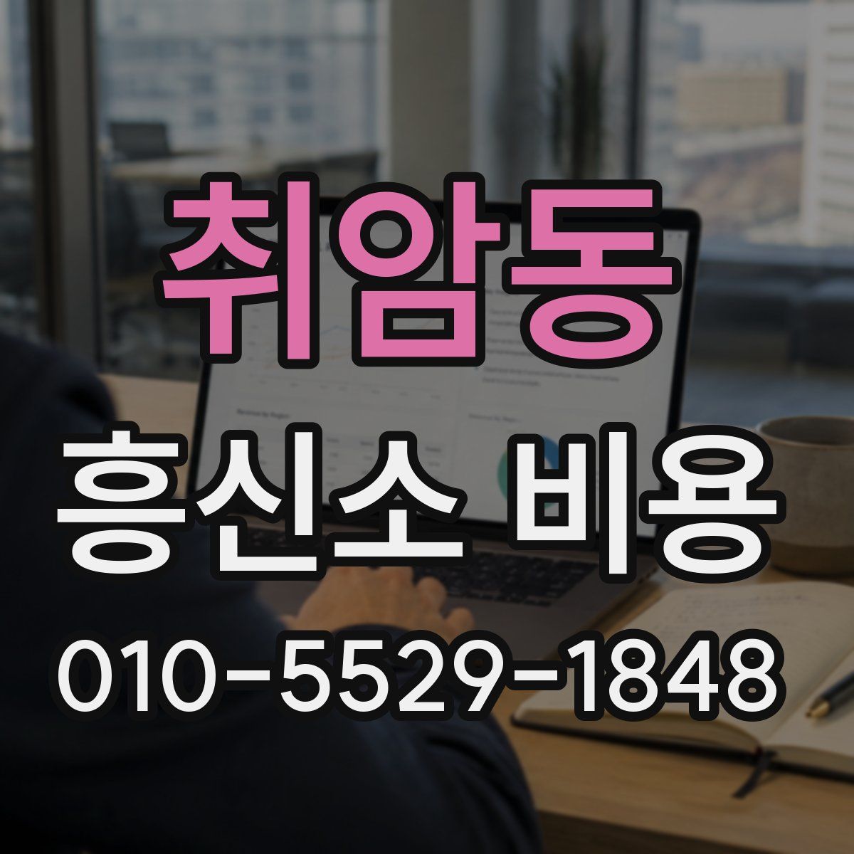 취암동 흥신소 비용