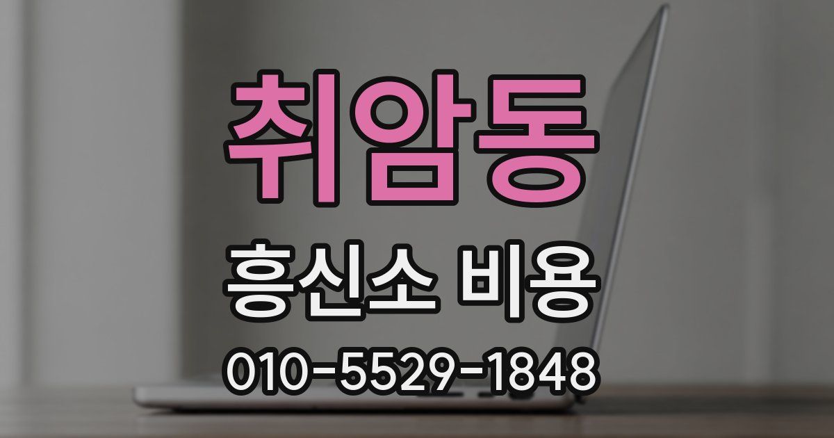 취암동 흥신소 비용