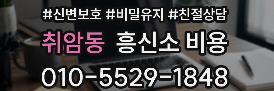 취암동 흥신소 비용