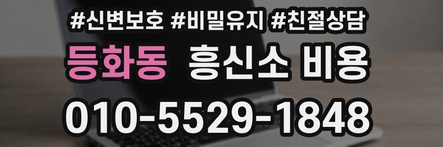 등화동 흥신소 비용