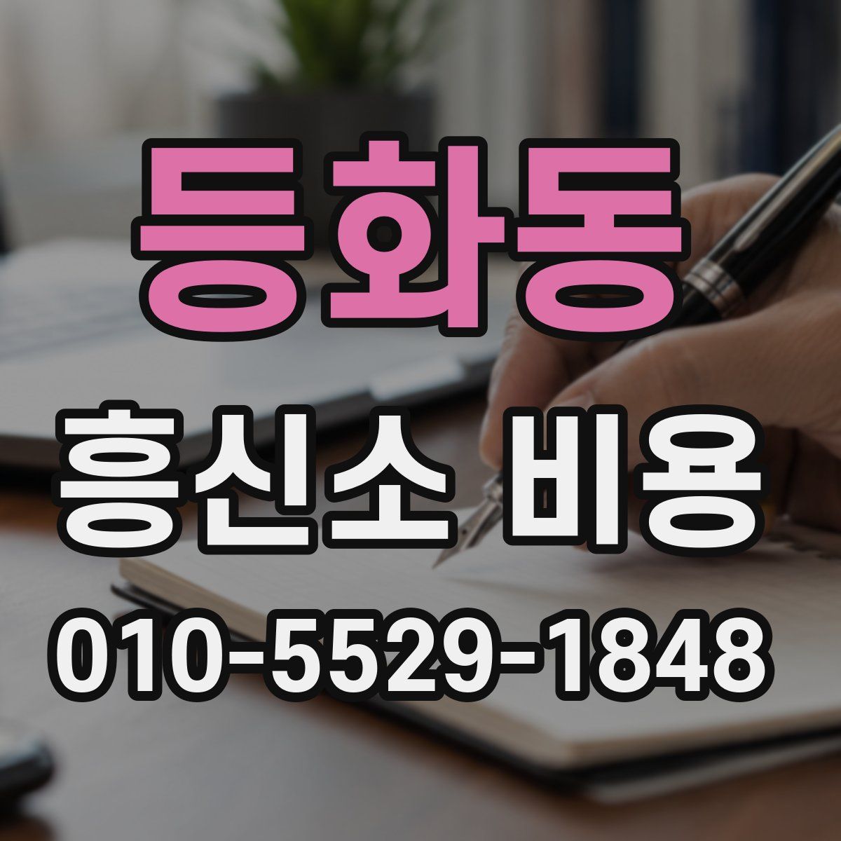 등화동 흥신소 비용