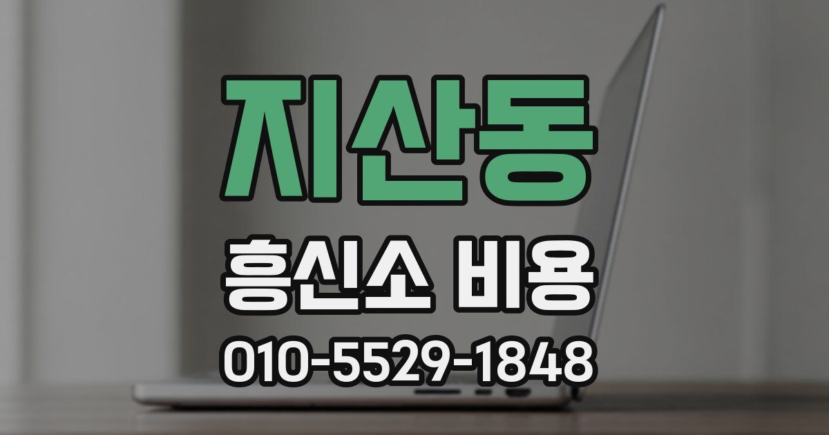지산동 흥신소 비용