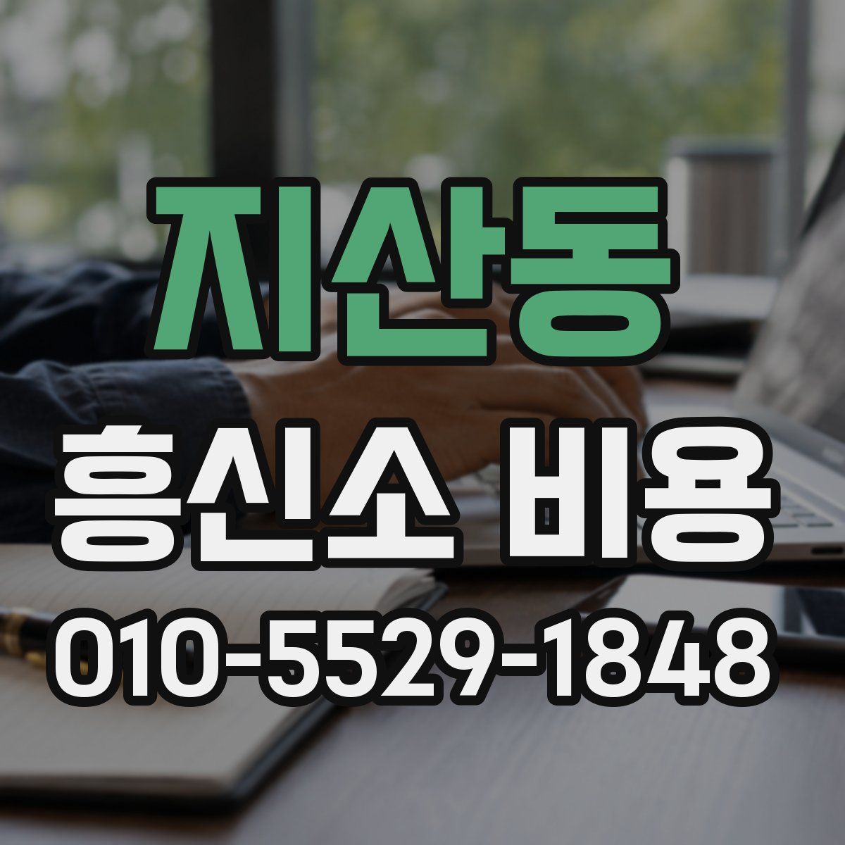 지산동 흥신소 비용