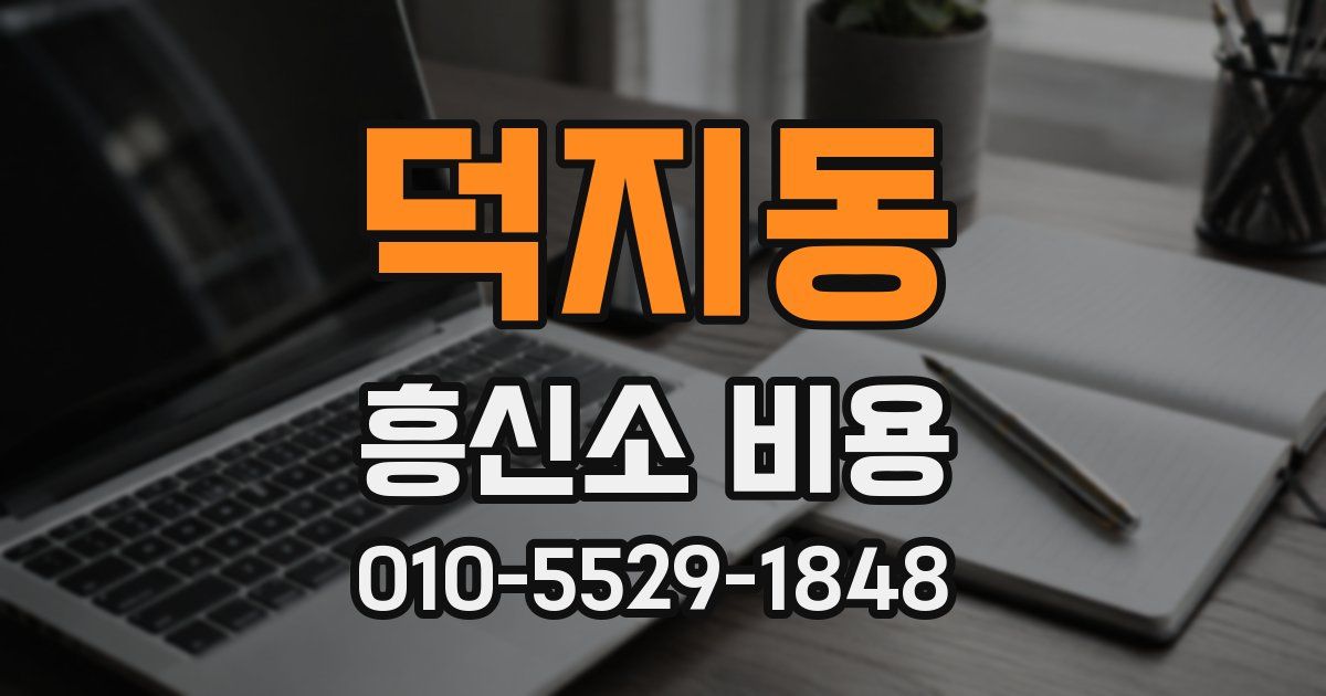 덕지동 흥신소 비용
