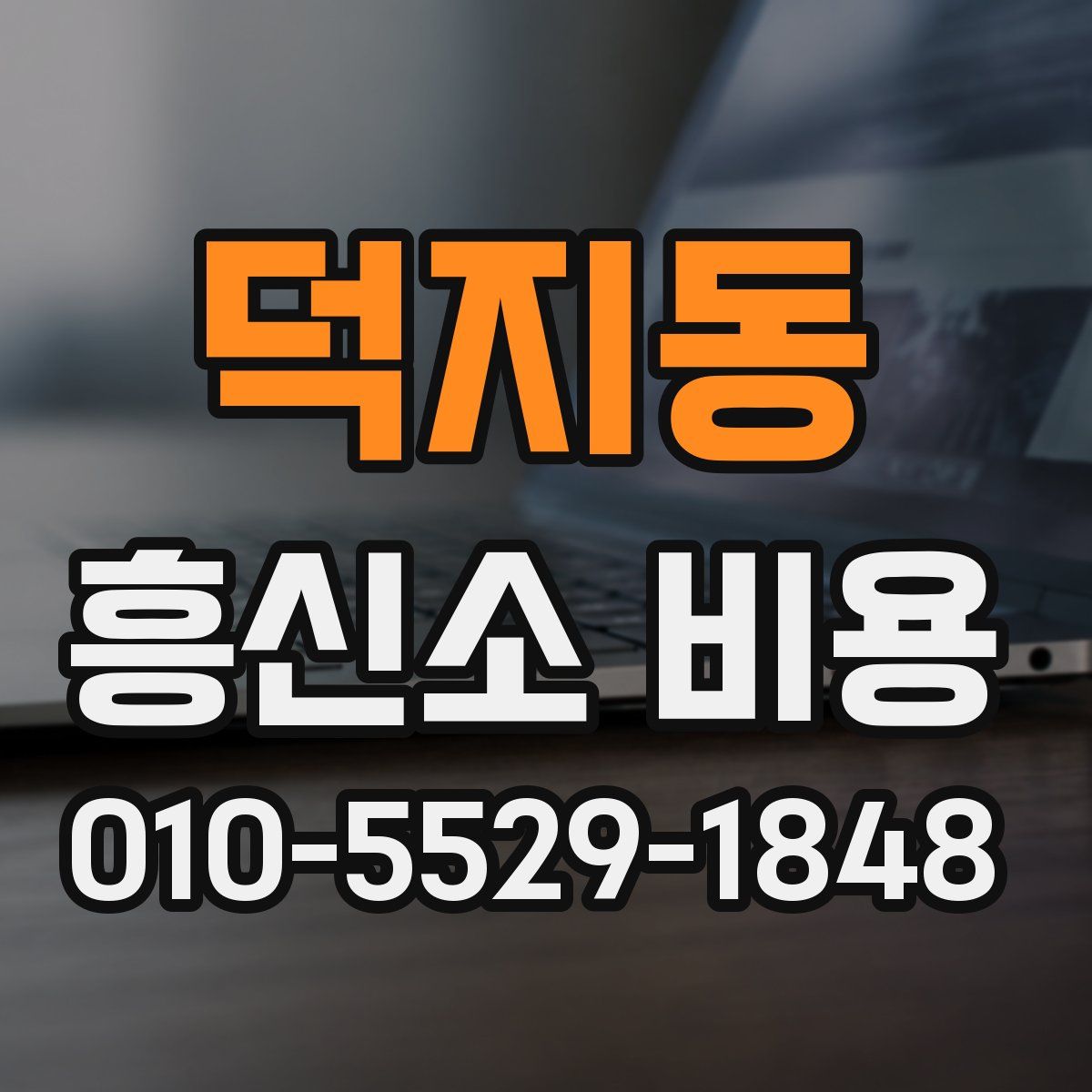덕지동 흥신소 비용