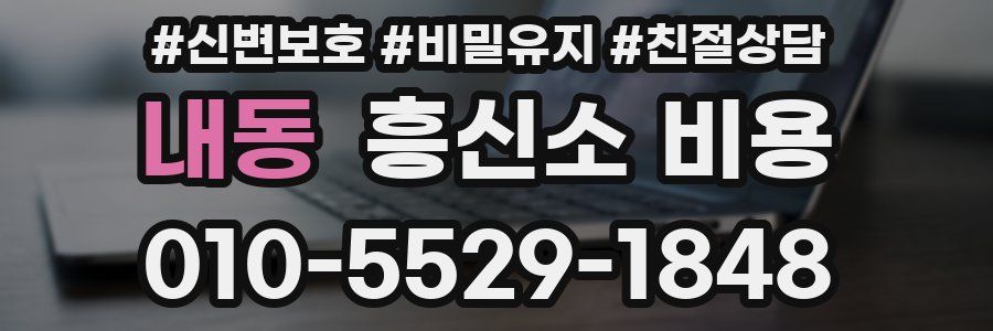 내동 흥신소 비용