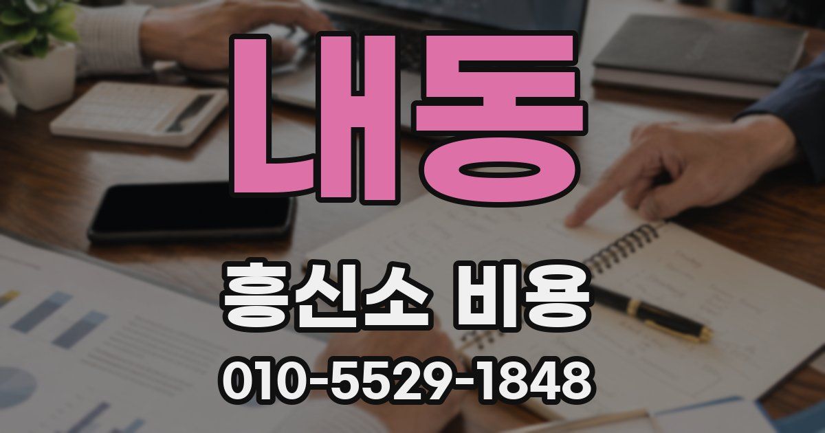 내동 흥신소 비용