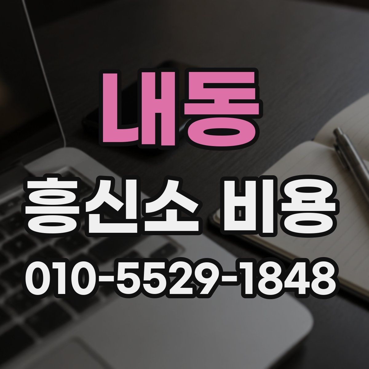 내동 흥신소 비용
